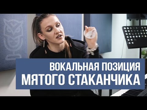 Видео: Вокальная позиция. Зачем она нужна? | Саша Сова - преподаватель вокала