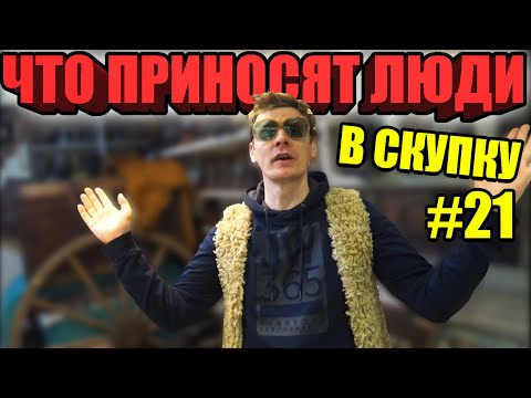 Видео: ЧТО ПРИНОСЯТ ЛЮДИ В СКУПКУ №21 | НЕОБЫКНОВЕННЫЕ ВЕЩИ