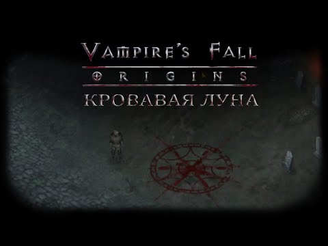 Видео: Кровавая Луна | Vampire's Fall: Origins | Падение вампиров: Начало