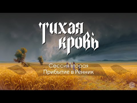 Видео: GURPS : "Тихая Кровь" 2-ая сессия "Лиха беда начало"