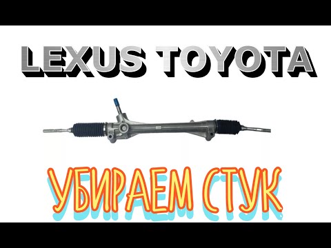 Видео: TOYOTA-LEXUS Рулевая УБИРАЕМ СТУК!!!