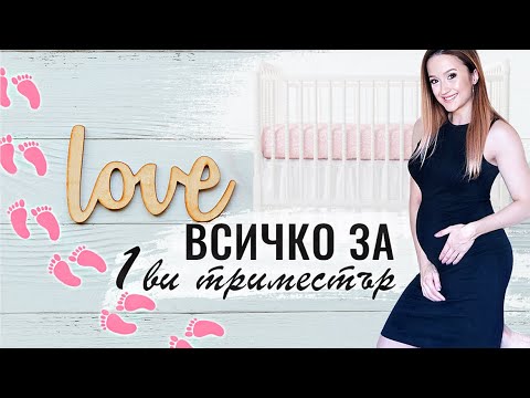 Видео: 👶 Първият влог от моята БРЕМЕННОСТ | 1ви Триместър