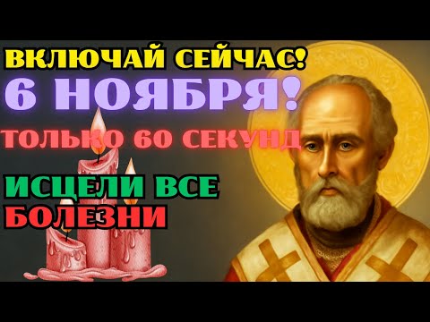Видео: 6 НОЯБРЯ – ИСЦЕЛЯЮЩАЯ МОЛИТВА, КОТОРАЯ ПРИВЕДЕТ К ЧУДО! СЛУШАЙТЕ И ВЕРЬТЕ!