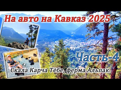 Видео: На авто на Кавказ 2025г. Скала Карча Тёбе. Ферма альпак.