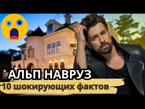 Видео: 10 Шокирующих Фактов о Альпе Наврузе. Вся правда о турецком актере.