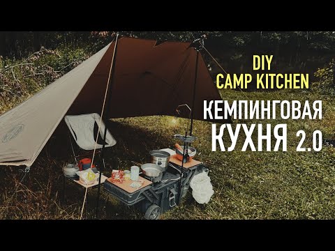 Видео: КЕМПИНГОВАЯ КУХНЯ 2.0 - Готовим на природе с комфортом!