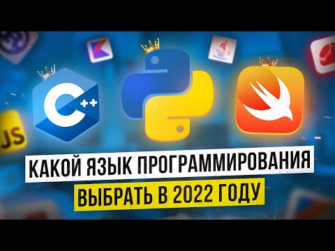 Видео: Какой язык программирования выбрать в 2022, 2023, 2024, 2025, 2026, 2027, 2028, 2029, 203X годах