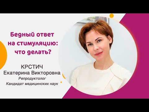 Видео: Бедный ответ на стимуляцию в программе ЭКО: что делать?