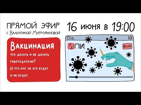 Видео: Вакцинация что делать и не делать работодателю?