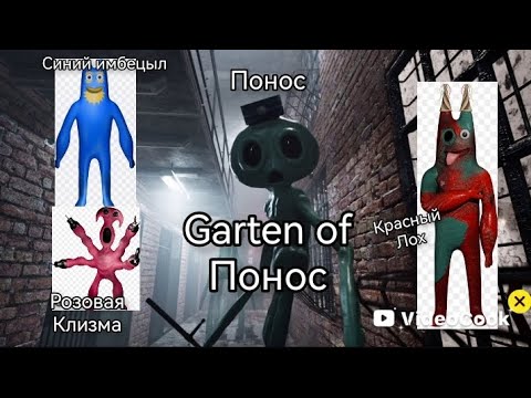 Видео: Гартен оф понос