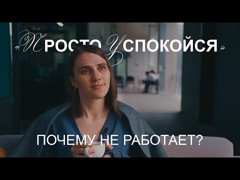 Видео: Как успокоиться и расслабиться? И почему фраза «просто успокойся» не работает?