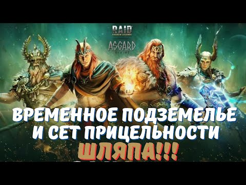 Видео: РАЗНОС СЕТА ПРИЦЕЛЬНОСТИ И ВРЕМЕННОГО ПОДЗЕМЕЛЬЯ В RAID SHADOW LEGENDS!