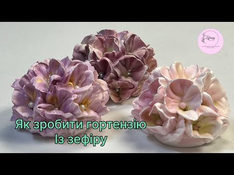 Видео: Гортензія із зефіру. Детальне відео.
