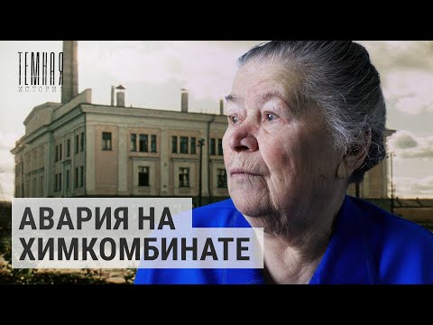 Видео: Кыштымская авария. Жизнь в радиоактивной зоне | ТЕМНАЯ ИСТОРИЯ