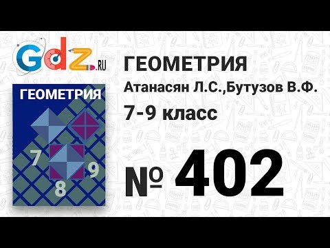 Видео: № 402 - Геометрия 7-9 класс Атанасян