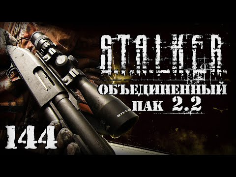 Видео: S.T.A.L.K.E.R. ОП2.2 # 144. Знаменитый Моссберг Крюка