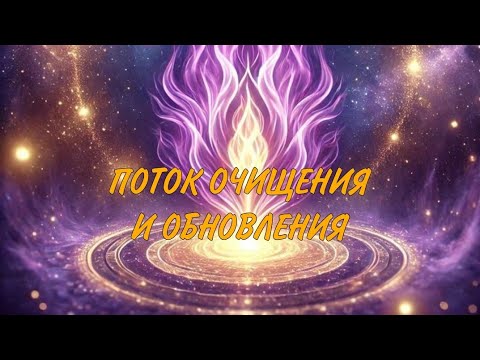 Видео: ✨️💜 ПОТОК ОЧИЩЕНИЯ И ОБНОВЛЕНИЯ ✨️💜
