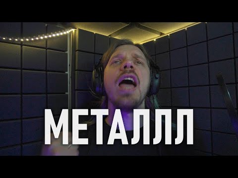 Видео: Пишем МЕТАЛЛ по инструкциям из интернета | metal