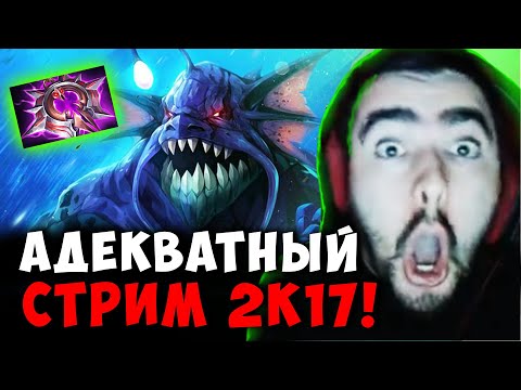 Видео: СТРЕЙ ВЕРНУЛ АДЕКВАТНЫЙ СТРИМ КАК В 2017 ГОДУ | STRAY SLARDAR ДОТА 2 ! Лучшее со Stray228 Стреем