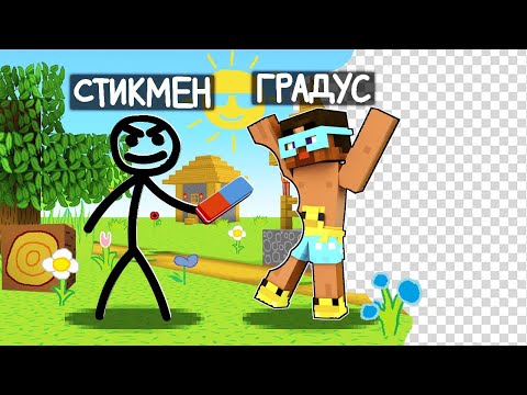 Видео: ✅ Я ПРЕВРАТИЛСЯ в СТИКМЕНА и ЗАТРОЛЛИЛ Градуса в нарисоанном майнкрафте