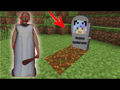 Видео: GRANNY НАШЛА МОГИЛУ МАМЫ ХУЛИГАНА В МАЙНКРАФТ | БАБКА ГРЕННИ В MINECRAFT ТРОЛЛИНГ ЛОВУШКА