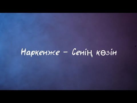 Видео: Наркенже - Сенің көзін (Текст, сөзі)