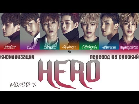 Видео: MONSTA X (몬스타엑스) - Hero [ТЕКСТ/КИРИЛЛИЗАЦИЯ/ПЕРЕВОД НА РУССКИЙ Color Coded Lyrics]