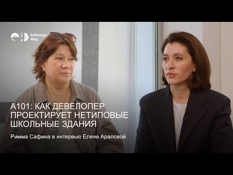 Видео: А101: как девелопер проектирует нетиповые школьные здания