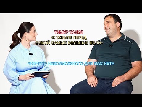 Видео: Интервью с актером, режиссером, капитаном команды КВН "Нарты из Абхазии" Тимуром Тания.