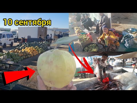 Видео: БАЛИК ВА МЕВА КАВУН ТАРВУЗ НАРХЛАРИ ХАЗОРАСП ДЕХКОН БОЗОРИ 10 СЕНТЯБРЯ 2024.Г