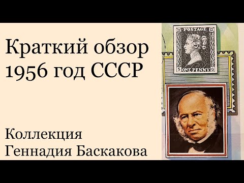 Видео: ФИЛАТЕЛИЯ Краткий обзор хронологии 1956 года СССР // Коллекция Геннадия Баскакова