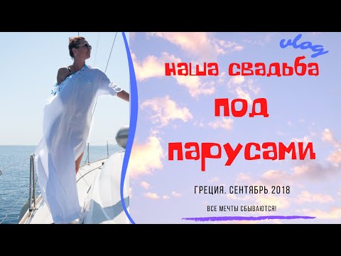 Видео: Наша Свадьба под парусами || Путешествие по греческим островам на Яхте 🌎❤🍾 #свадьбанаяхте