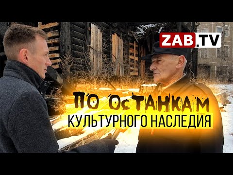 Видео: Исторические здания Читы. Памятники культурному наследию или безразличию чиновников?