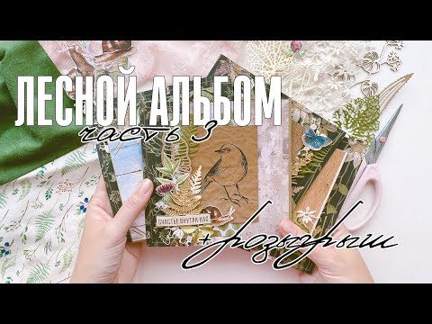 Видео: Скрапбукинг мастер-класс: лесной альбом на 4 разворота - часть 3 / Темный альбом + розыгрыш