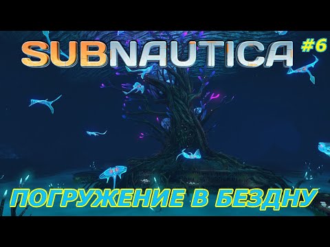 Видео: Subnautica-прохождение игры:Погружение в Бездну