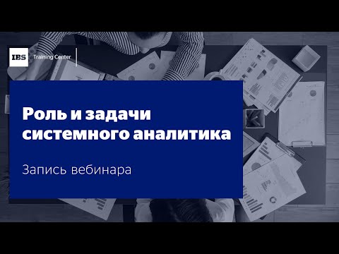 Видео: Вебинар "Роль и задачи системного аналитика", Гузель Батталова
