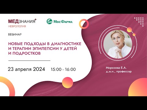 Видео: Новые подходы в диагностике и терапии эпилепсии у детей и подростков