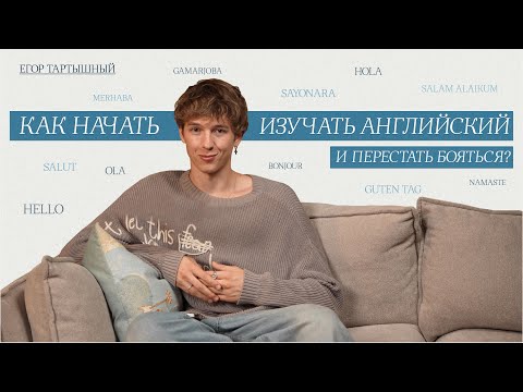 Видео: Как начать изучать английский и перестать бояться?