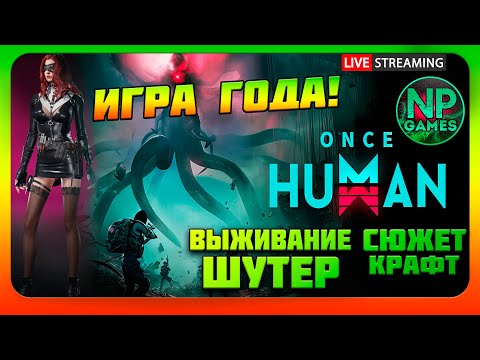 Видео: Первый билд 40 лвл Электрический! ИГРА ГОДА на Русском Once Human 2024 прохождение обзор стрим 3👍