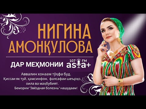 Видео: Нигина: Ин тӯҳфаи илоҳӣ аст, хиёнат намекунам…