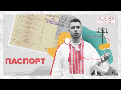 Видео: Сделано в Москве: паспорт