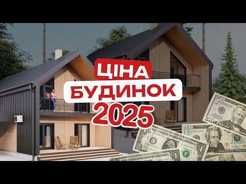 Видео: Скільки коштує будинок у 2025? Будівництво від фундаменту до здачі + реальний кошторис