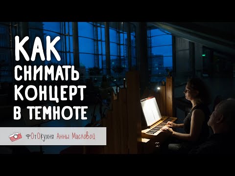 Видео: Как снимать на концерте. Фотокухня Анны Масловой. Выпуск 82
