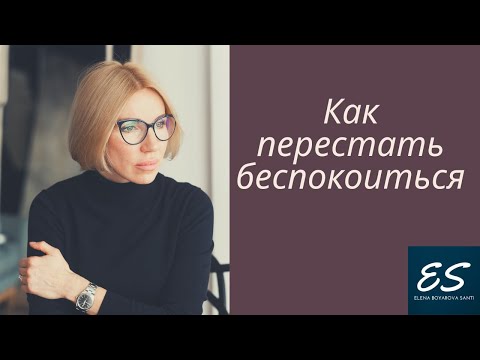Видео: Как перестать беспокоиться