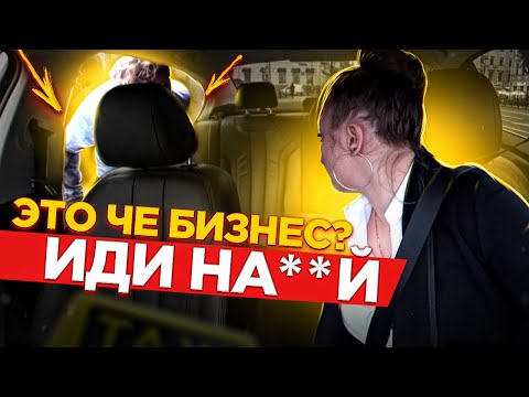 Видео: ГРЯЗНОЕ БЫДЛО попыталось сесть В БИЗНЕС ТАКСИ. Работа в ЯНДЕКС ТАКСИ | Лёля такси