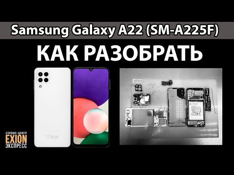 Видео: Samsung Galaxy A22 (SM-A225F) - Как разобрать телефон