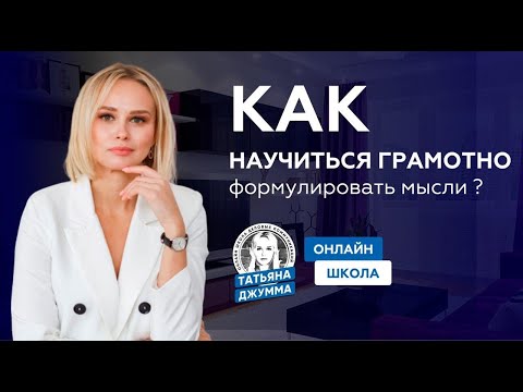 Видео: КАК НАУЧИТЬСЯ ФОРМУЛИРОВАТЬ МЫСЛИ