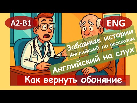Видео: Как вернуть обоняние. Английский по смешным рассказам. Для начинающих(А2-B1) Английский на слух.