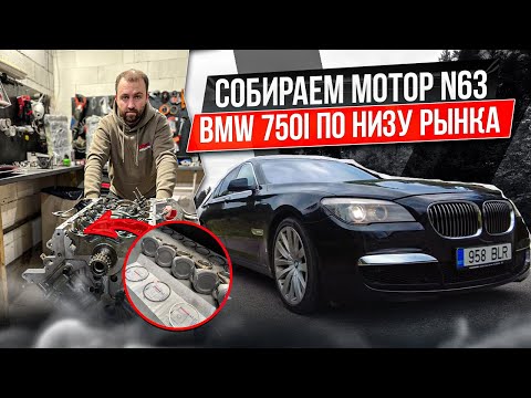 Видео: 4. Собираем мотор N63 после проворота вкладышей. BMW 750I по низу рынка. #hellcar