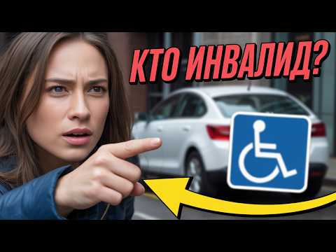 Видео: НАГЛЕЦЫ НА МЕСТАХ ДЛЯ ИНВАЛИДОВ! Разборка в ТЦ Глобус